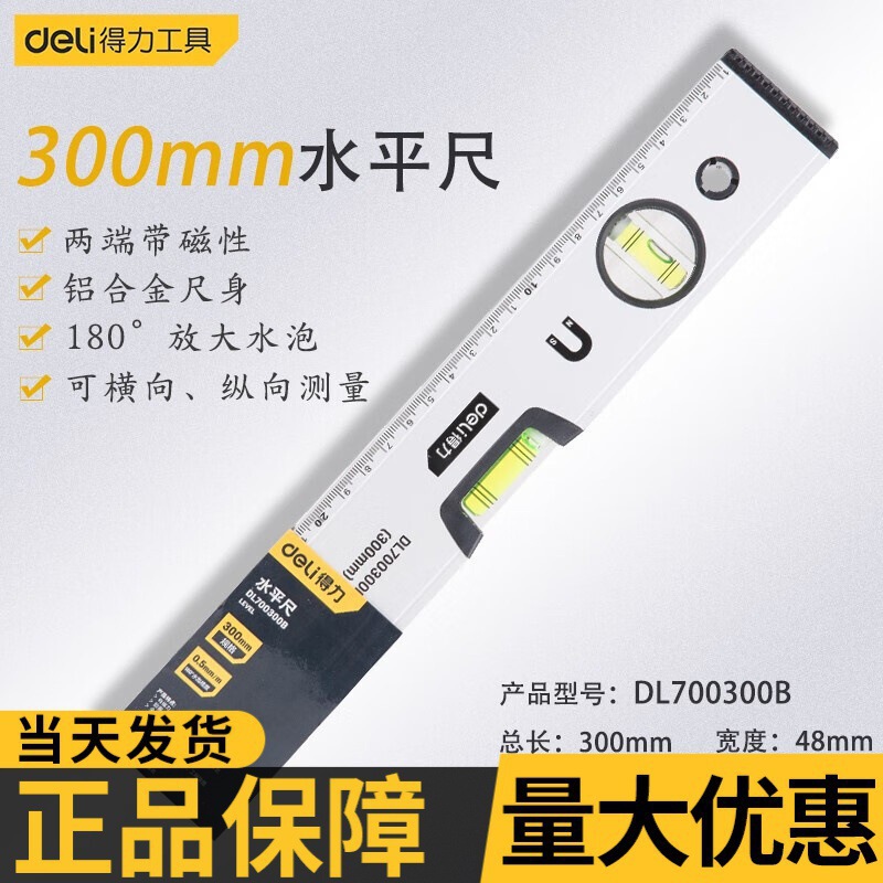 得力水平尺家用平水尺强磁性重型铝合金靠尺实心多功能测量水平仪