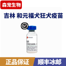 吉林和元福犬狂犬疫苗狗狗猫咪狂犬疫苗灭活疫苗