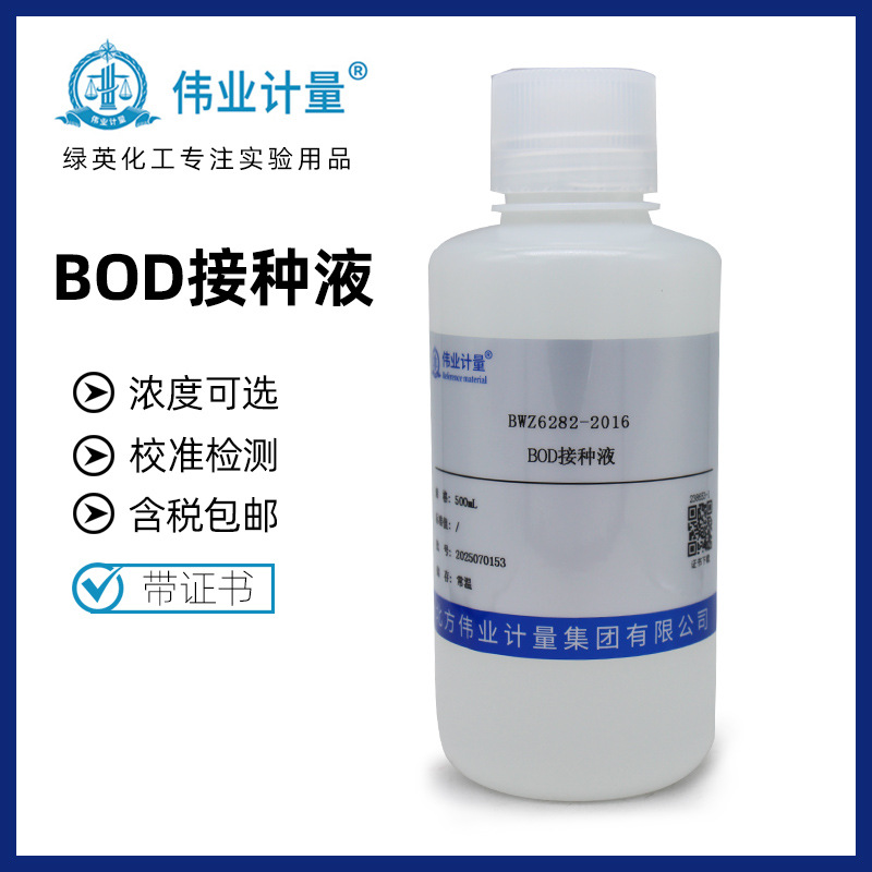 BOD接种液 500ml HJ505-2009化学需氧量测定 伟业计量 带证书