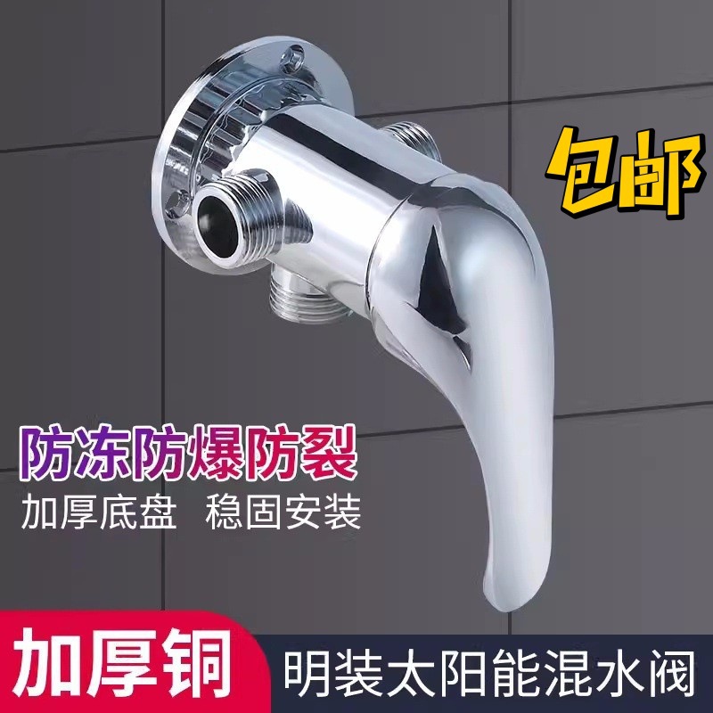 太阳能混水阀带上水家用明装热水器混合阀淋浴龙头老式开关阀门