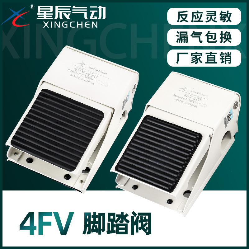 星辰气动 4FV420脚踏阀 脚踏开关4FV-420(一进二出）气动脚踏开关