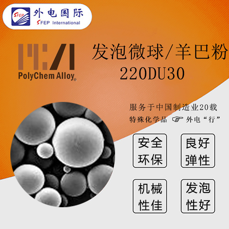 美国POLYCHEM羊巴粉220DU30 高温塑料发泡剂 博力肯发泡微球