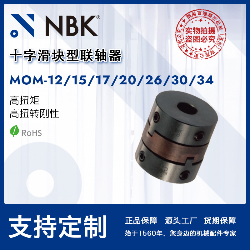 NBK MOM-C十字滑块型联轴器 夹持型高扭矩高扭转刚性