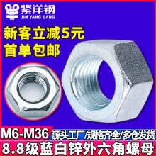 8.8级高强度螺母镀蓝白锌六角螺母外六角螺丝螺母螺栓螺帽M6M8M10