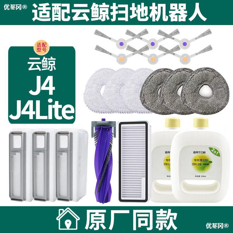适配云鲸J4/J4Lite扫地机器人配件拖布尘袋滤网主刷滚刷盖板清洁