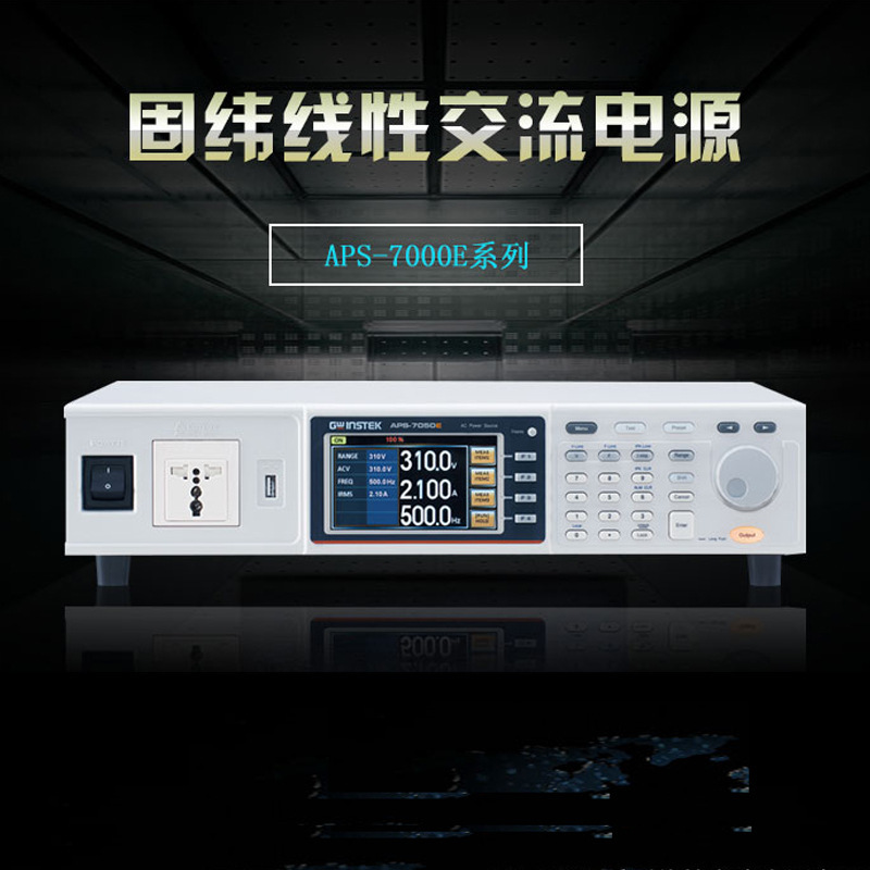 GWinstek/固纬APS-7050E APS-7100E交流变频电源500VA 1KVA