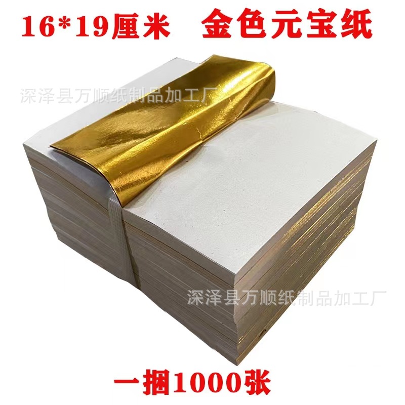 半成品金元宝纸1000张锡箔纸钱冥币包邮祭祀用品清明扫墓烧纸批发-阿里巴巴