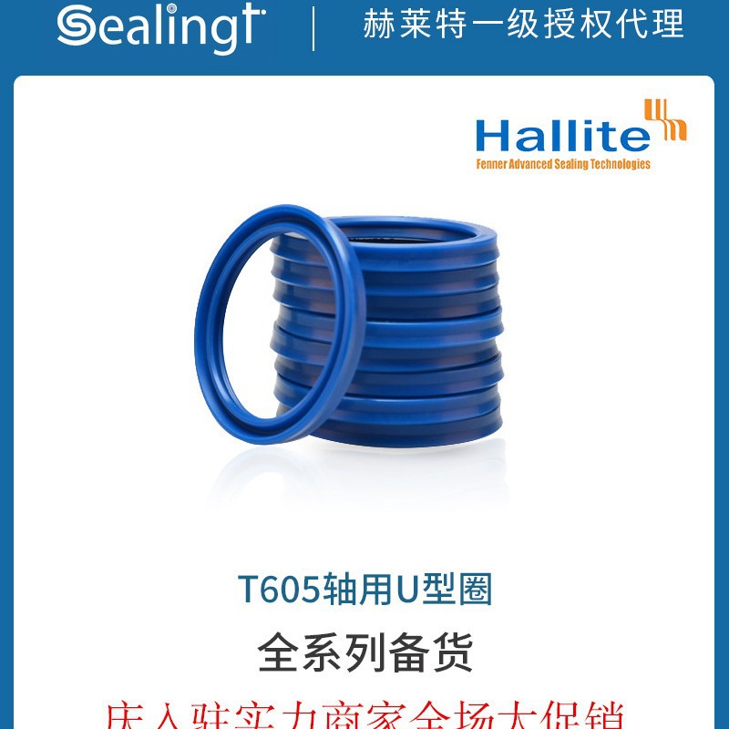 赫莱特HalliteU形圈 旋转U型圈605 替代UN UHS RUJ ISI密封件