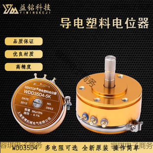 上海思博導電塑料電位器原裝高精度WDD35D4線性0.1%阻值1K2K5K10K