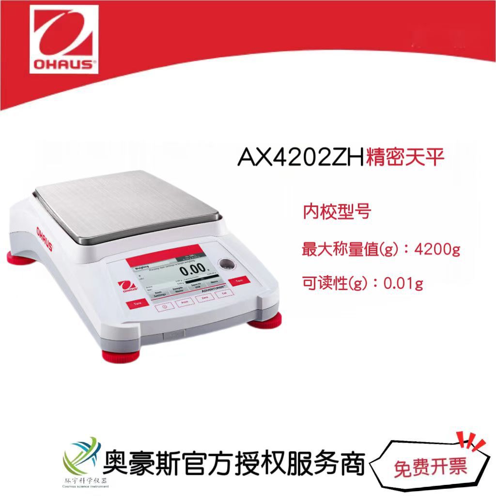 奥豪斯 精密天平AX4202ZH/4200g/0.01g内校型号大称量电子天平