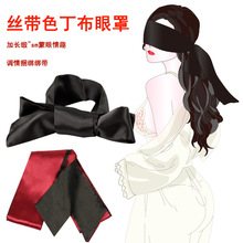 sm眼罩丝带色丁布蒙眼酒红黑色捆绑趣情道具调情成人情趣用品代发