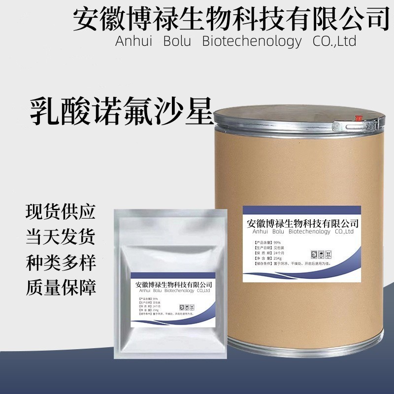 乳酸诺氟沙星厂家直供高含量原料99%质量保障25kg/桶饲料级