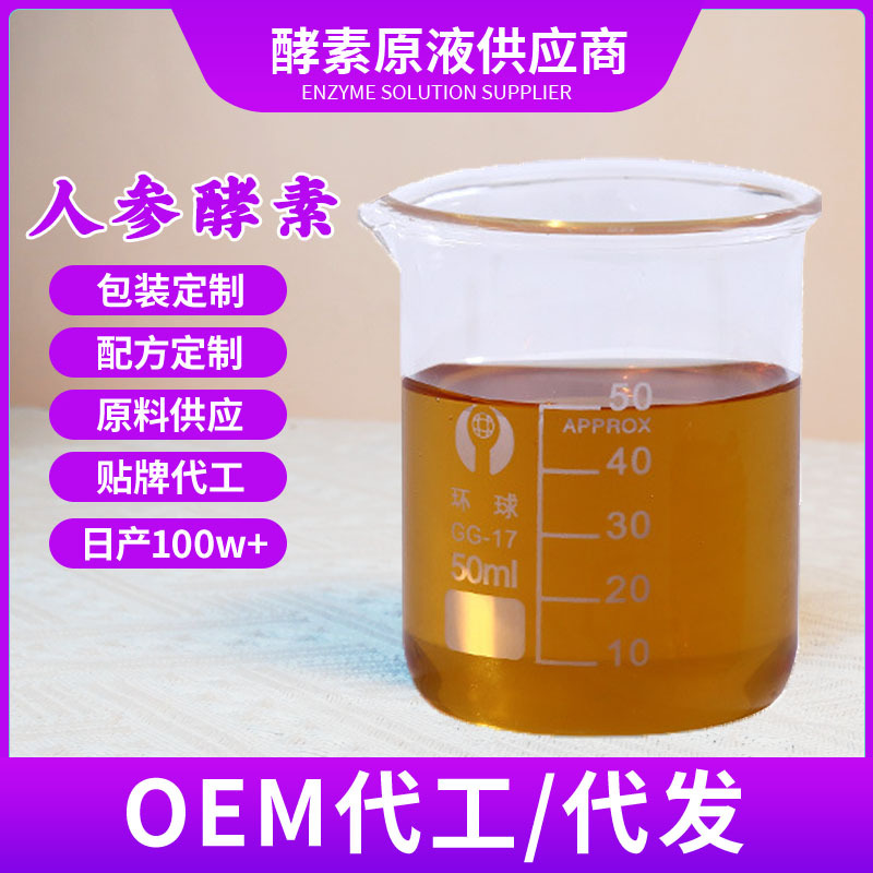 人参酵素综合植物饮品酵素益生菌源头厂家批发定制OEM代工贴牌