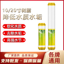 家用厨房过滤器10寸净水器树脂滤芯软化水质去除水垢过滤芯