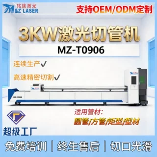 OEM定制3000W大功率圆管激光切割机不锈钢金属激光切管机MZ-T0906