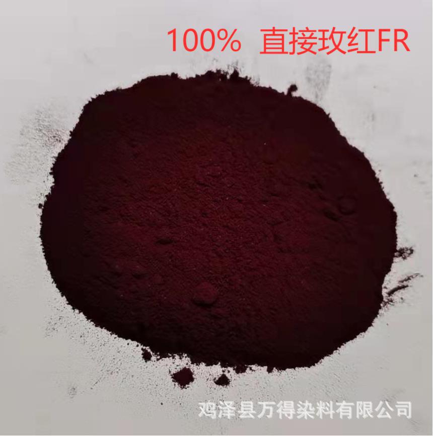 销售供应直接玫红FR染料大红粉末状直接朱红棉红刚果红直接玫红FR