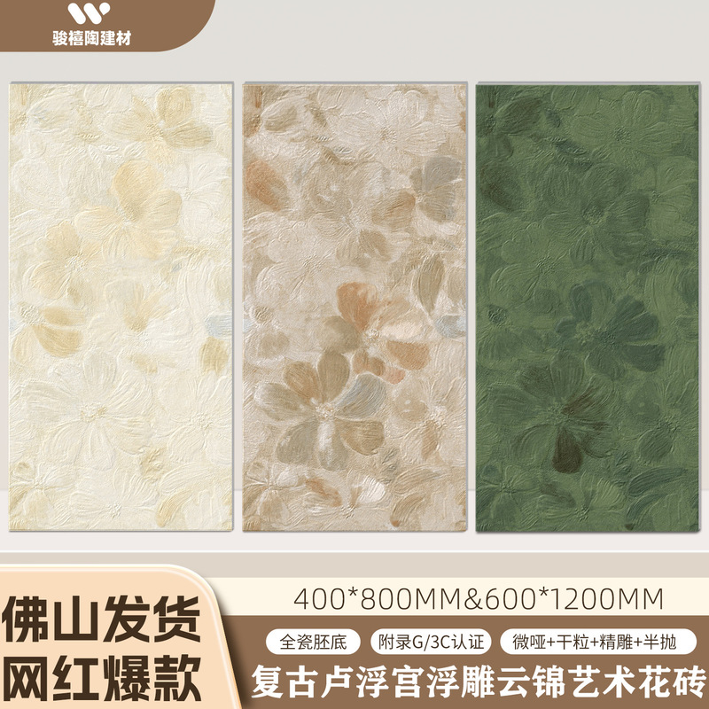 French-Style Embossed Cloud Brocade Three-Dimensional Floral Tiles 400*800 Kitchen Bathroom Balcony Wall and Floor Tiles 600X1200