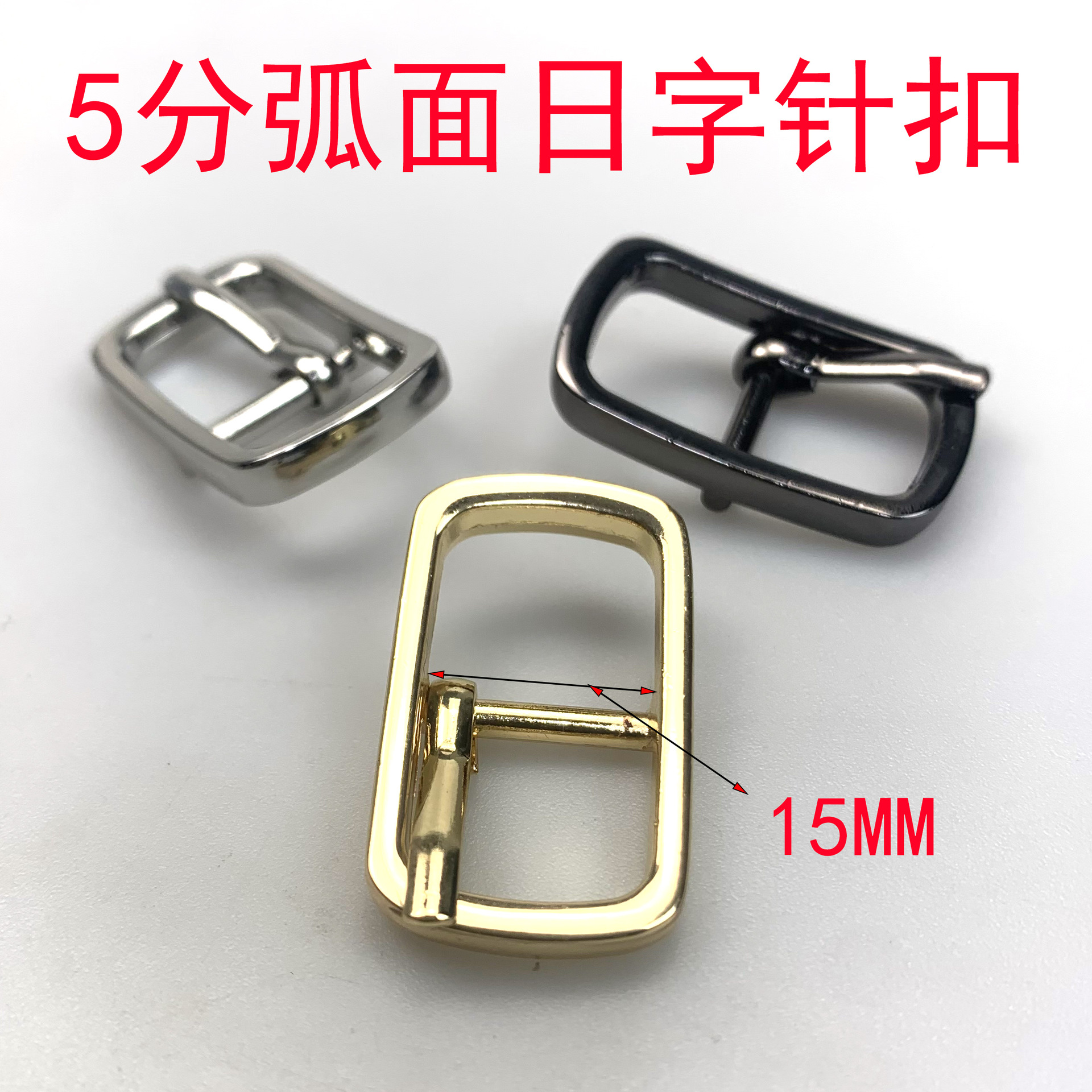 5分15MM弧面日字針扣金屬三檔加厚 鞋扣皮帶扣織帶女裝金屬