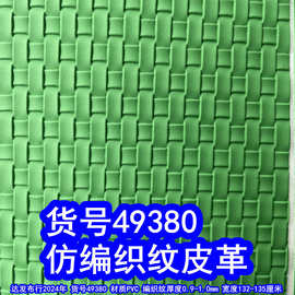 49380#仿编织纹皮革、草席纹PVC交叉纹皮革草编织纹