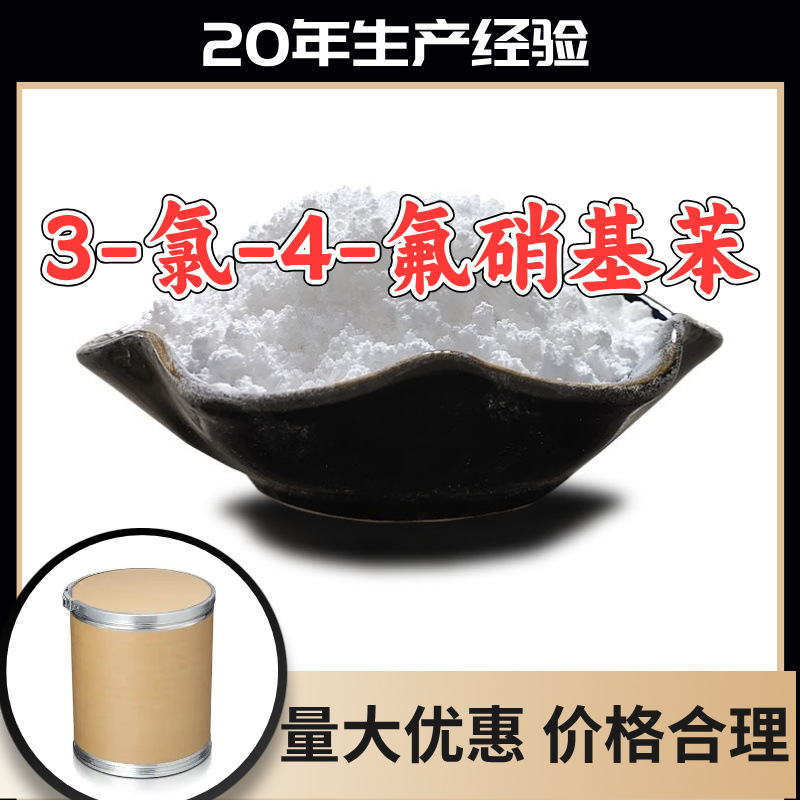 3-氯-4-氟硝基苯 工厂直供工业级顾客是上帝实力商家江苏浙江山东