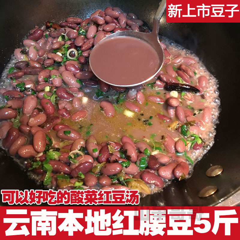 红芸豆 农家自产云南特产大红豆红腰豆花豆5斤散装红芸豆种子杂粮