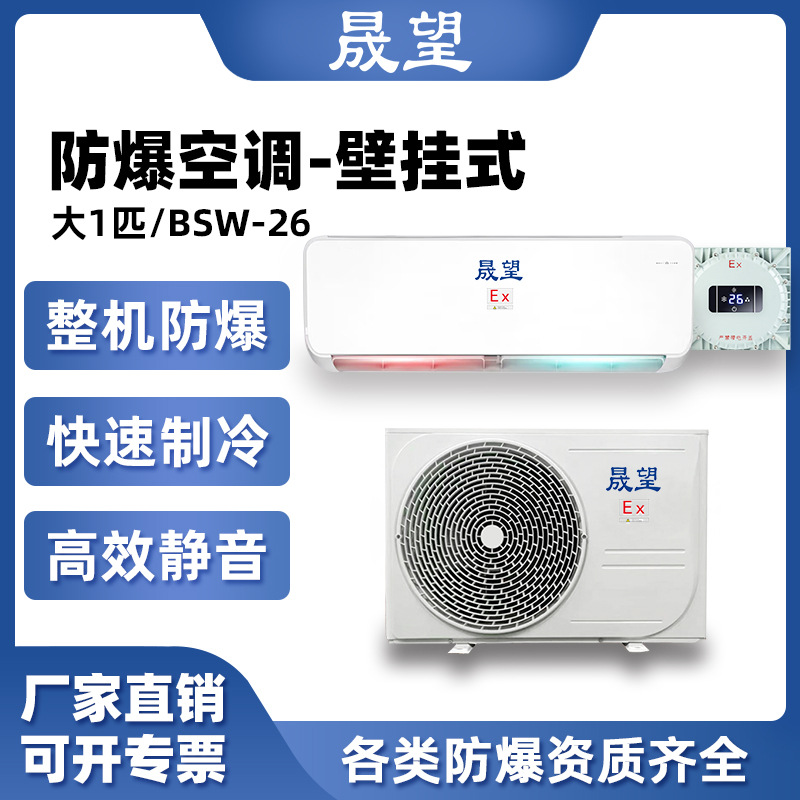 晟望1P匹二级防爆壁挂式空调化工炼金工业防腐分体防爆壁挂式空调