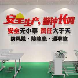 安全生产车间标语工厂墙贴画公司企业文化墙办公室墙面装饰背景墙