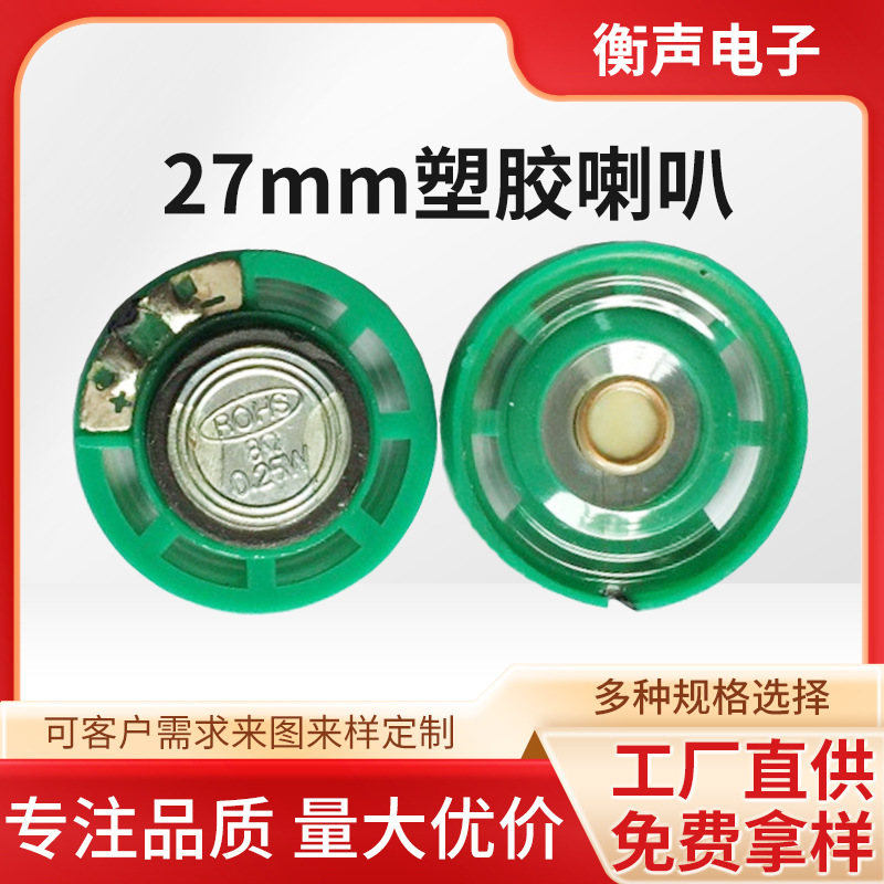 衡声厂家27mm外磁喇叭玩具圆形扬声器非纸质扩音音响低音