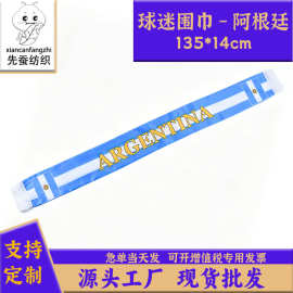 阿根廷球迷围巾厂家135*14cm色丁围巾跨境货源美加墨世界杯围脖
