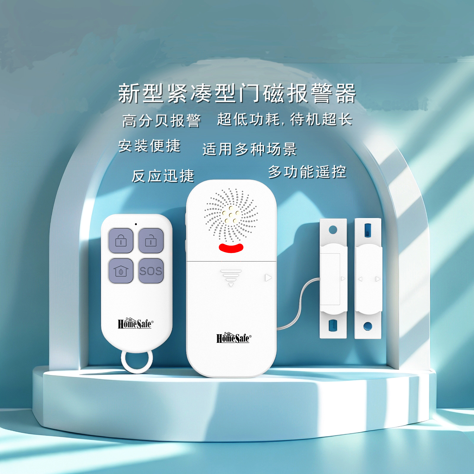 新型门窗报警器，小型家电，智能家居无线遥控器，门窗安全防护