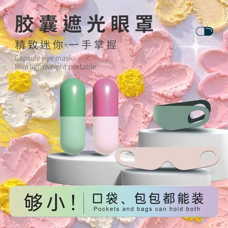 カプセル超薄遮光昼休み専用無痕アイマスク一枚式軽やか無痕睡眠アイマスク|undefined