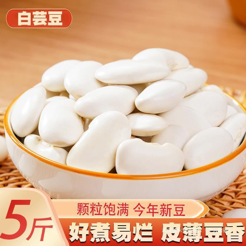 白芸豆5斤 新货云南特产农家自种白芸豆大白豆白云豆豆类杂粮粗粮