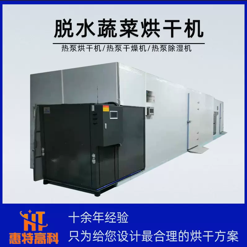 惠特中小型脱水蔬菜箱式烘干机空气能高温热泵干燥箱果蔬烘干设备