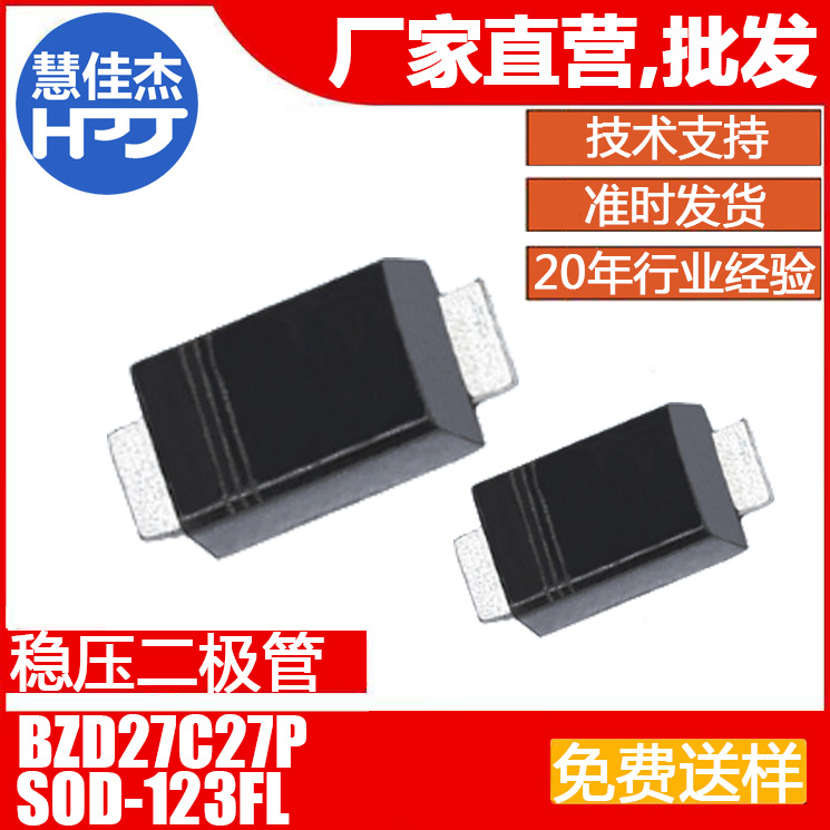 稳压管二极管BZD27C27P 贴片27V 800mw SOD-123封装源头工厂:HJJ