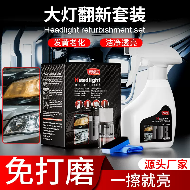 汽车大灯翻新修复液车灯镀晶液发黄免打磨雾化清洗清洁剂抛光套装