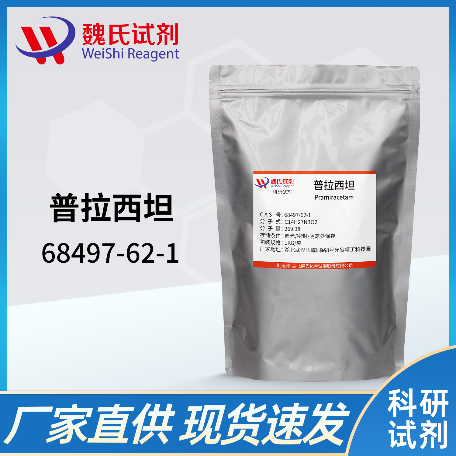 魏氏试剂 普拉西坦—68497-62-1  现货库存 质量保障