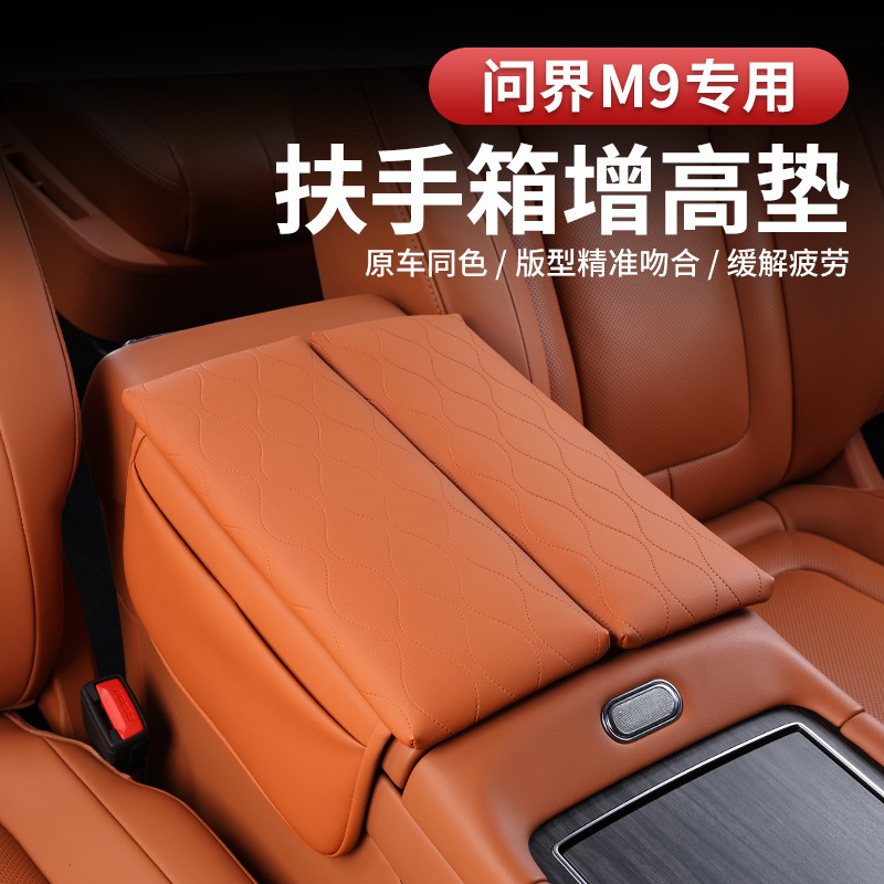 適用問界m9専用手すりケース中央貯蔵物増高マット収納内装改造自動車用品|undefined