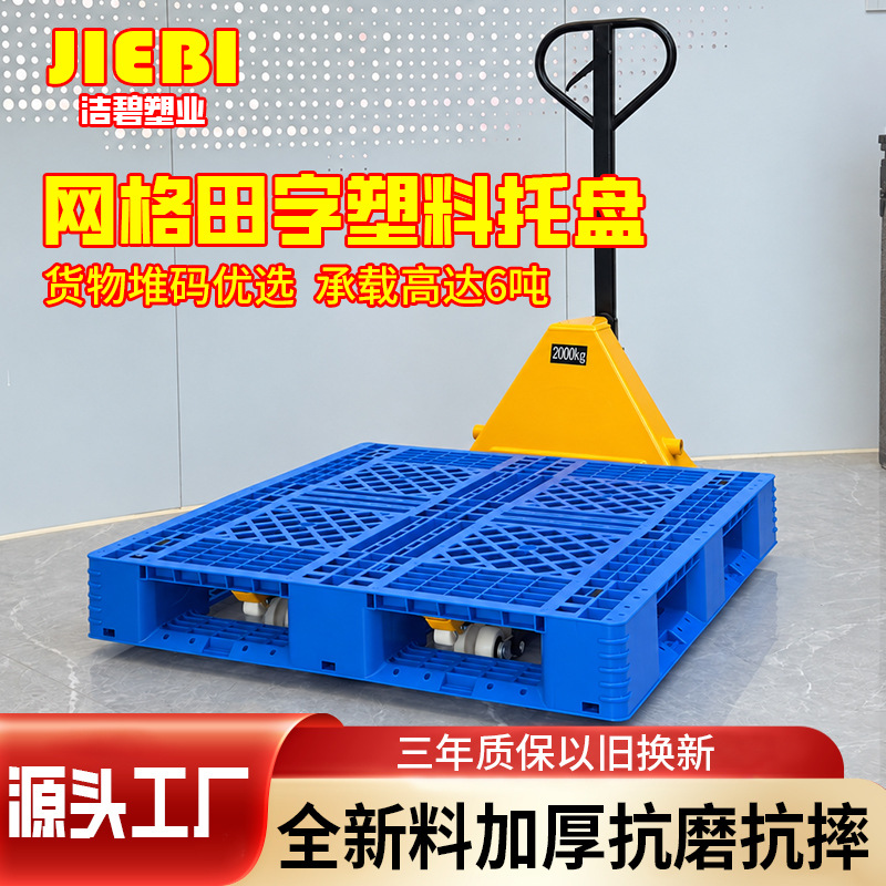 网格田字塑料托盘叉车周转防潮塑胶卡板堆码专用物流仓储栈板厂家