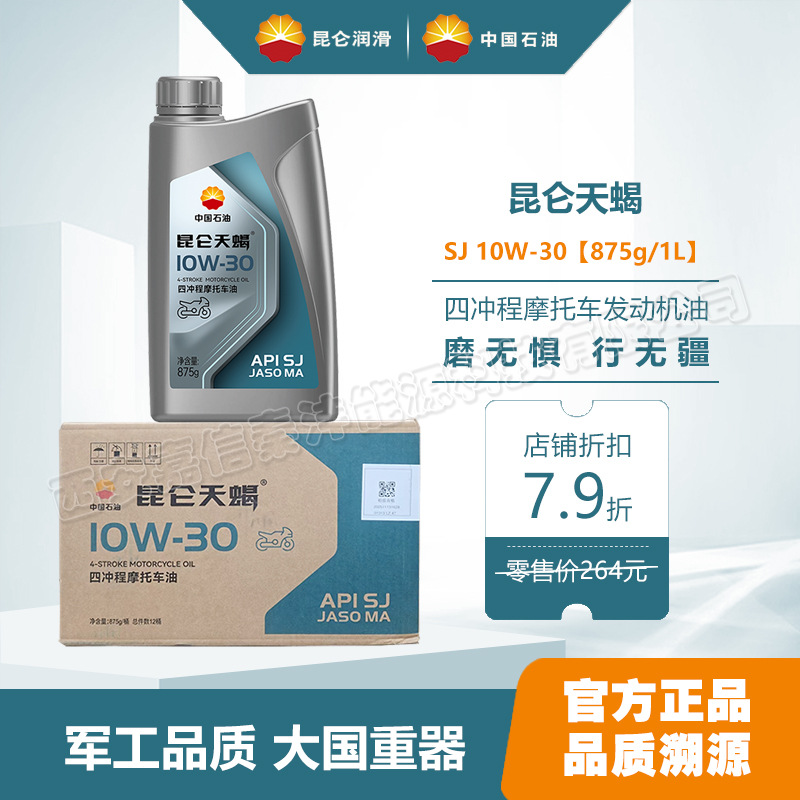 昆仑摩托车油昆仑天蝎SJ 10W-30北方冬季用油防冻摩托车油正品