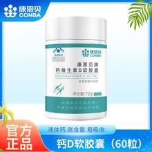康恩贝钙维生素D软胶囊60粒液体钙碳酸钙成人补钙液体钙配方