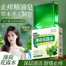 酷十岁薄荷花露水止痒精油皂草本手工皂保湿滋润清洁香皂批发植物