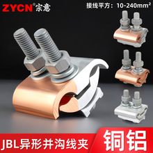 铜铝过渡线夹JBL电缆对接分线器T型过渡接线端子分支异形并沟线夹