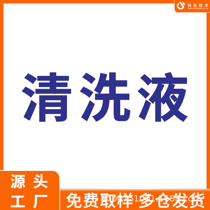 清洗液 环保水基清洗剂 不锈钢除油除蜡 工业除油清洗剂 表面处理