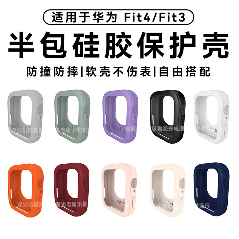 适用华为手表fit4保护壳FIT3手表半包硅胶运动手表保护不伤表软壳|undefined