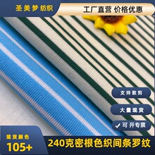 240克密根针织条纹T恤打底罗纹布色织彩色横条汗布间色涤氨拉架