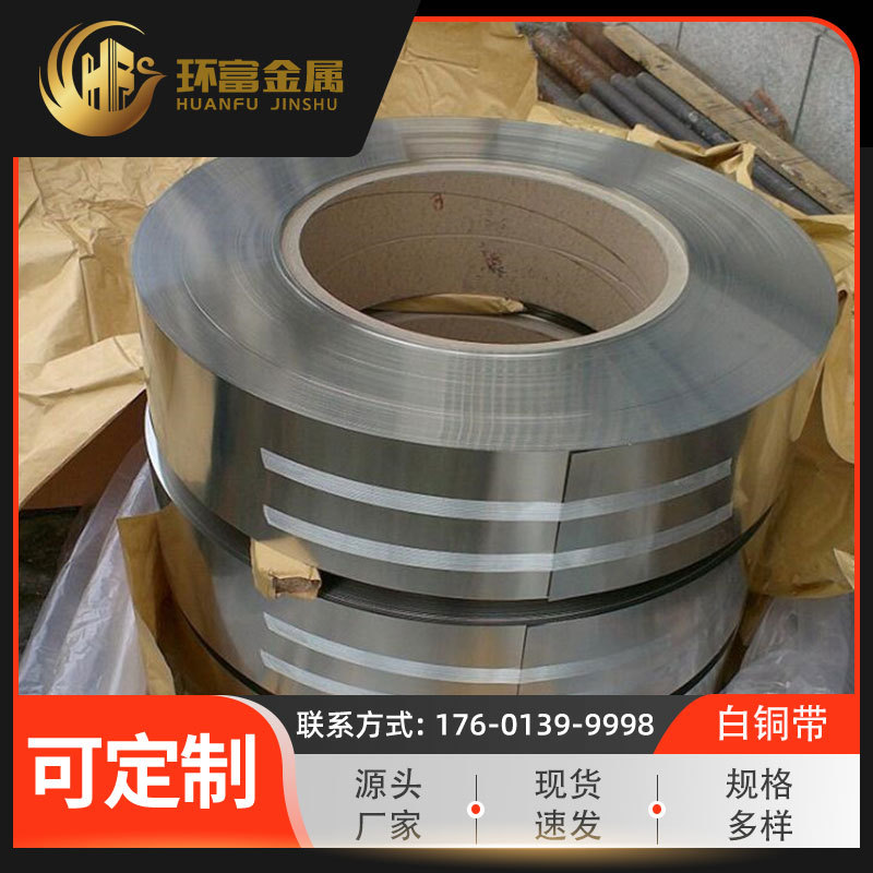 环富厂家 c76200锌白铜带 c77000铜带 c75700锌合金带 零售批发