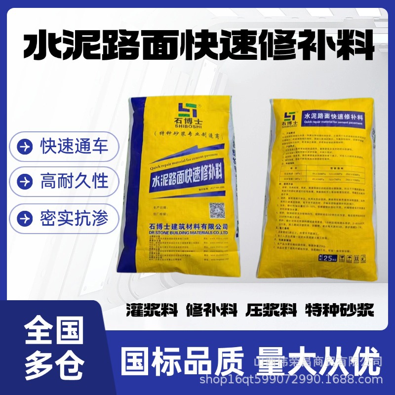 水泥路面快速修补料山西石博士水泥坑洼修复快速通车高强度抗压