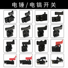 电动工具配件26电锤开关配件电源开关启动开关0810/38/65电镐开关