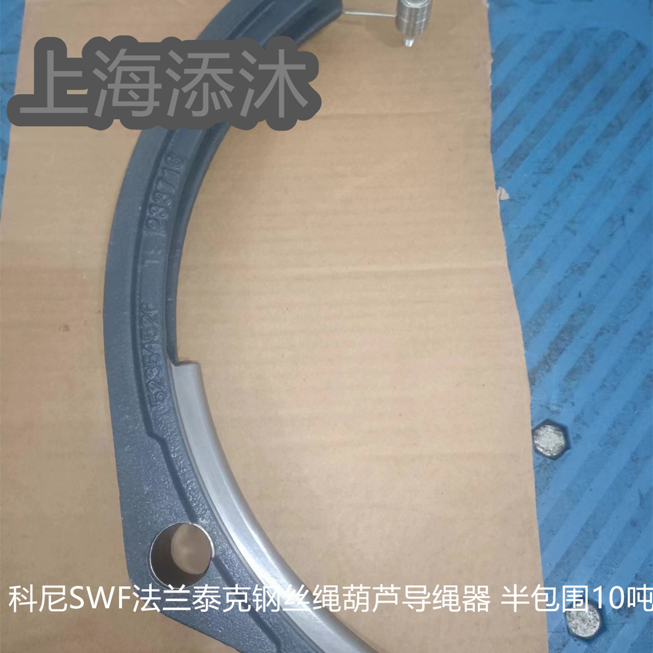 欢迎询价 科尼SWF法兰泰克钢丝绳葫芦导绳器 半包围10吨 52354526