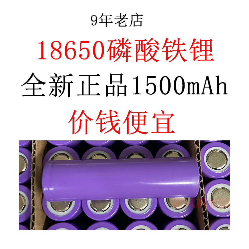 18650磷酸铁锂1500mah爆款全新正品 可充电池 3.2V高寿命 长续航